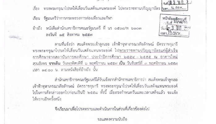 แจ้งกำหนดการพระราชทานปริญญาบัตร แจ้งกำหนดการพระราชทานปริญญาบัตร